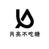 月亮不吃糖