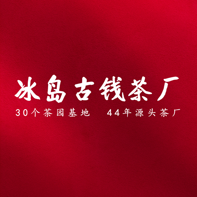冰岛古钱茶厂