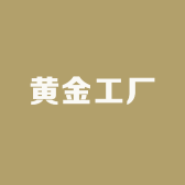 深圳黄金工厂一店
