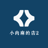 小肉麻的店2