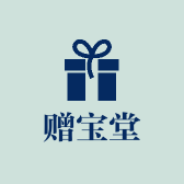 赠宝堂珠宝
