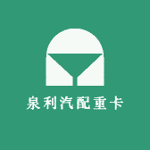 泉利汽配重卡配件