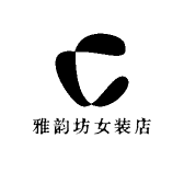 雅韵坊女装店