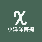 小洋洋菩提