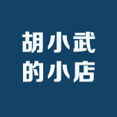 胡小武的小店
