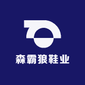 森霸狼鞋业