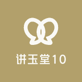 讲玉堂10