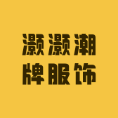 灏灏潮牌服饰