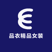 品依女装