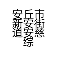 安丘市新安街道安慈综合门市的小店