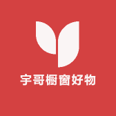 宇哥橱窗好物