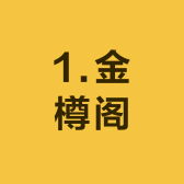 1金樽阁