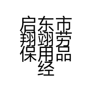 启东市翔翊劳保用品经营部的小店个体店