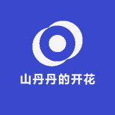山丹丹的开花