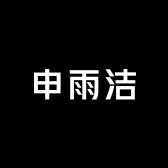 申雨洁卫浴