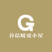 谷亿暖爱小屋