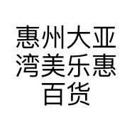惠州大亚湾美乐惠百货商行的小店