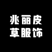 兆丽皮草服饰