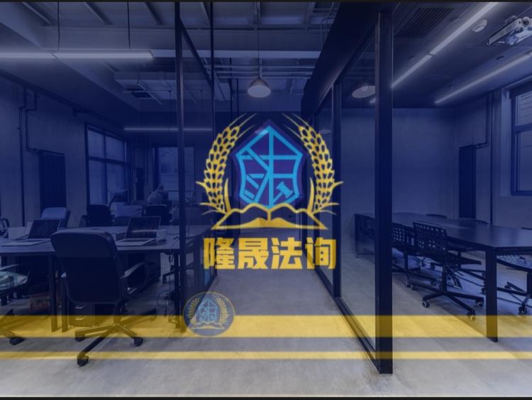 隆晟法律