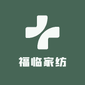 福临家纺工厂店