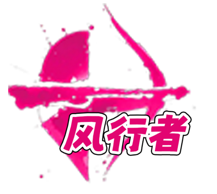 风行电玩