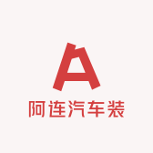长安区阿连汽车装具经销处的小店个体店