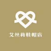 艾丝莉鞋帽店