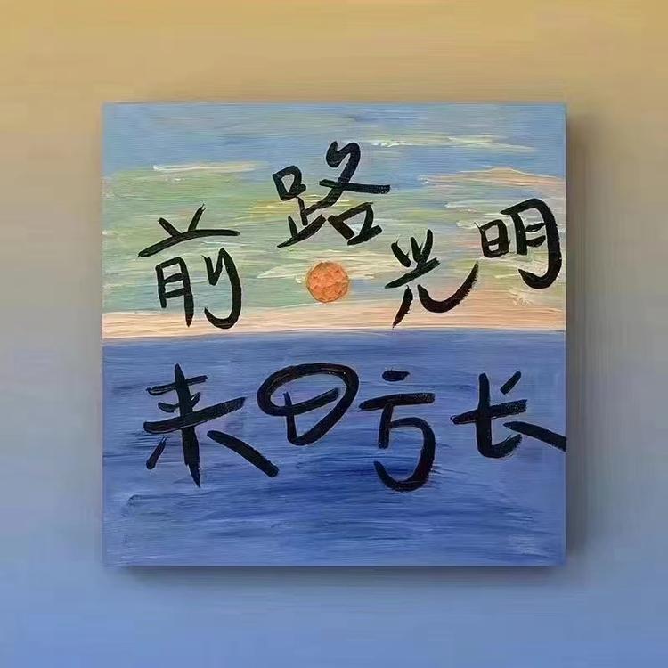 衣然似妳
