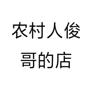农村人俊哥的店