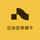 云朵坚果铺子