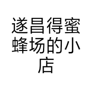 遂昌得蜜蜂场的小店个体店