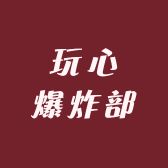 玩心爆炸部