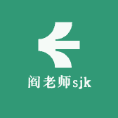 阎老师sjk