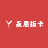 永恩拆卡