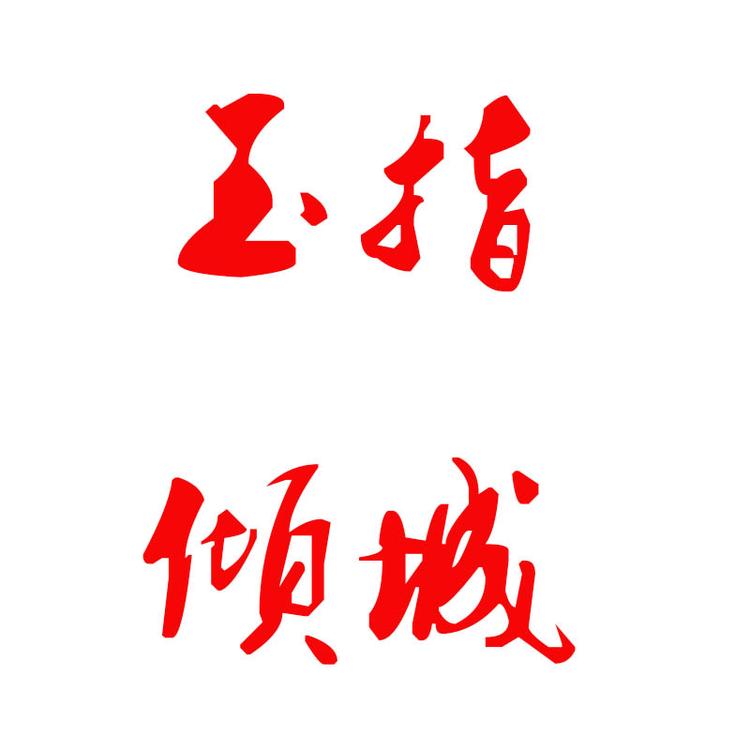 玉指倾城纯手工穿戴美甲