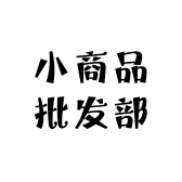 小商品批发部呀