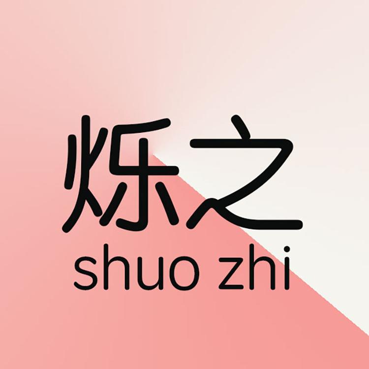 烁之工作室