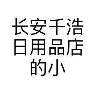 长安千浩日用品店的小店