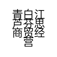 青白江芦芬思商贸经营部的小店