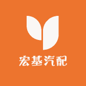 宏基汽配