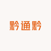 黔通黔
