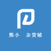 熊小囧杂货铺