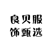 良贝服饰甄选