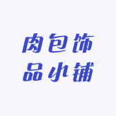 肉包饰品小铺