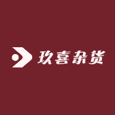 玖喜杂货