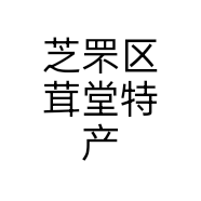 芝罘区茸堂特产个体店