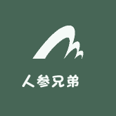 人参兄弟