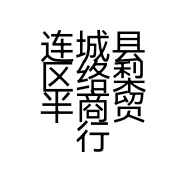 连城县区络梨半商贸行的小店