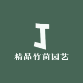 精品竹苗园艺