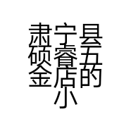 肃宁县硕睿五金店的小店